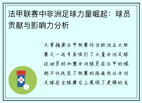 法甲联赛中非洲足球力量崛起：球员贡献与影响力分析