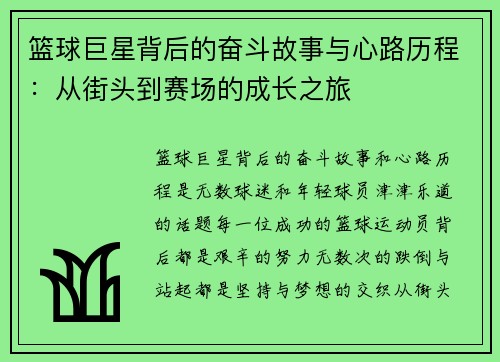 篮球巨星背后的奋斗故事与心路历程：从街头到赛场的成长之旅