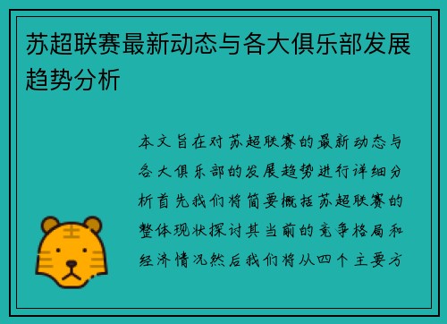 苏超联赛最新动态与各大俱乐部发展趋势分析
