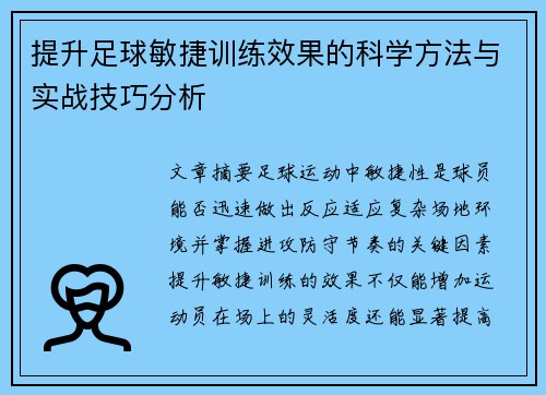 提升足球敏捷训练效果的科学方法与实战技巧分析