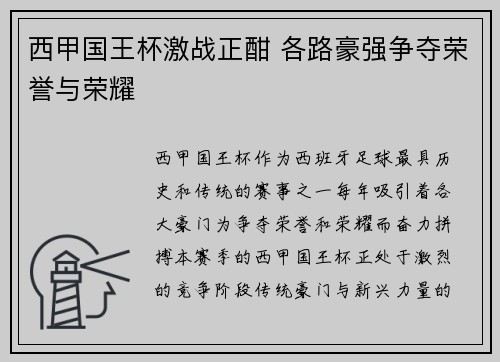 西甲国王杯激战正酣 各路豪强争夺荣誉与荣耀