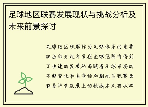 足球地区联赛发展现状与挑战分析及未来前景探讨