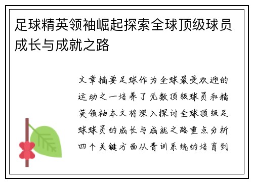 足球精英领袖崛起探索全球顶级球员成长与成就之路