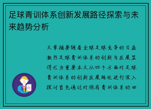 足球青训体系创新发展路径探索与未来趋势分析