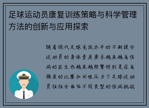 足球运动员康复训练策略与科学管理方法的创新与应用探索