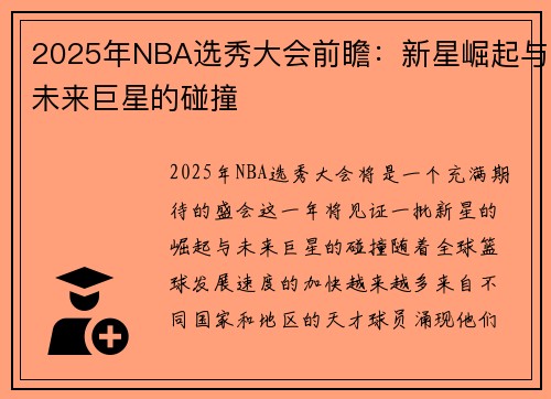 2025年NBA选秀大会前瞻：新星崛起与未来巨星的碰撞