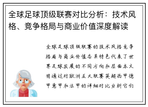 全球足球顶级联赛对比分析：技术风格、竞争格局与商业价值深度解读