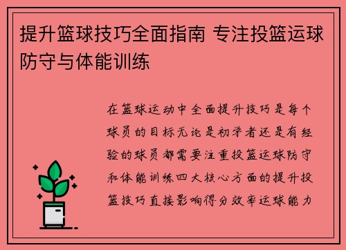 提升篮球技巧全面指南 专注投篮运球防守与体能训练