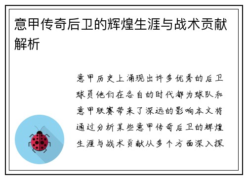 意甲传奇后卫的辉煌生涯与战术贡献解析
