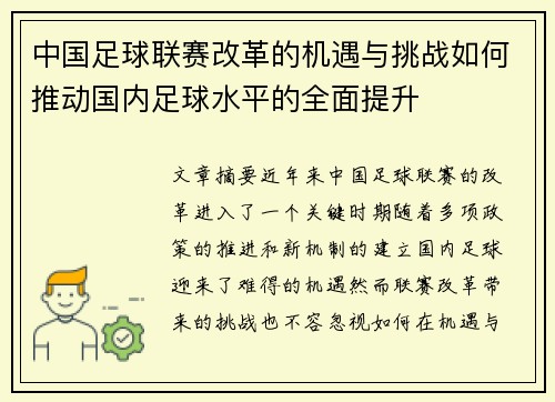 中国足球联赛改革的机遇与挑战如何推动国内足球水平的全面提升