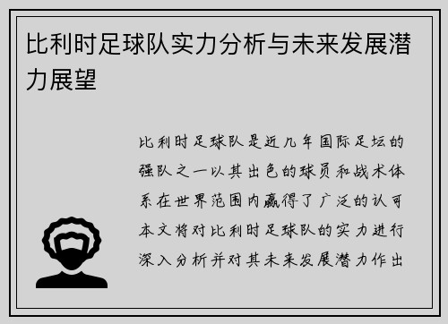 比利时足球队实力分析与未来发展潜力展望