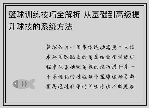 篮球训练技巧全解析 从基础到高级提升球技的系统方法