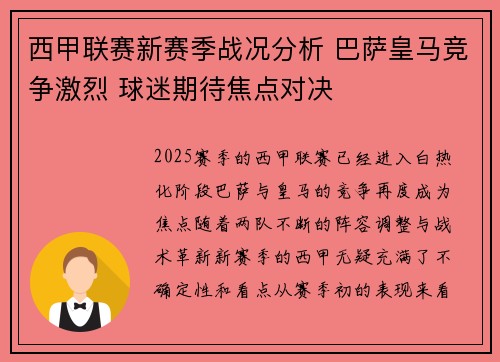 西甲联赛新赛季战况分析 巴萨皇马竞争激烈 球迷期待焦点对决