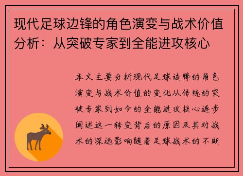 现代足球边锋的角色演变与战术价值分析：从突破专家到全能进攻核心