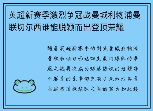 英超新赛季激烈争冠战曼城利物浦曼联切尔西谁能脱颖而出登顶荣耀