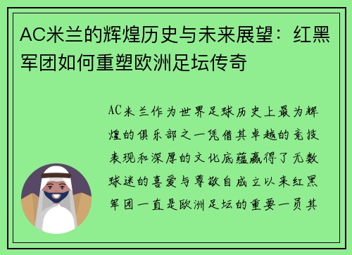 AC米兰的辉煌历史与未来展望：红黑军团如何重塑欧洲足坛传奇