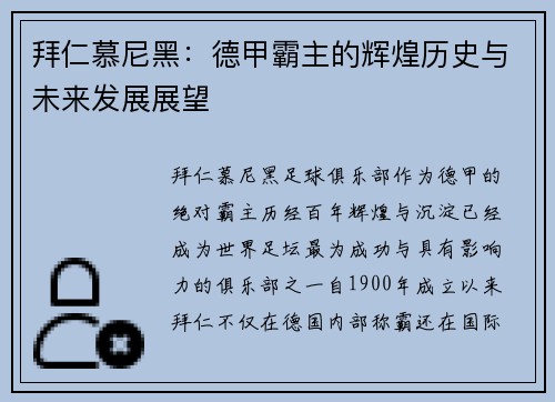 拜仁慕尼黑：德甲霸主的辉煌历史与未来发展展望