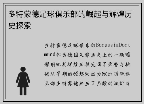 多特蒙德足球俱乐部的崛起与辉煌历史探索