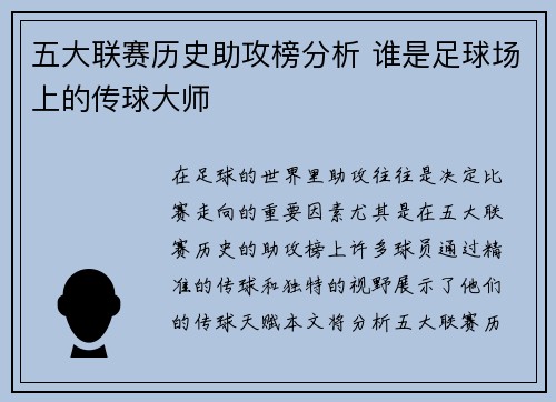 五大联赛历史助攻榜分析 谁是足球场上的传球大师