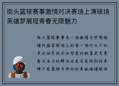 街头篮球赛事激情对决赛场上演球场英雄梦展现青春无限魅力