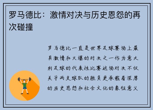 罗马德比：激情对决与历史恩怨的再次碰撞