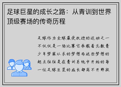 足球巨星的成长之路：从青训到世界顶级赛场的传奇历程