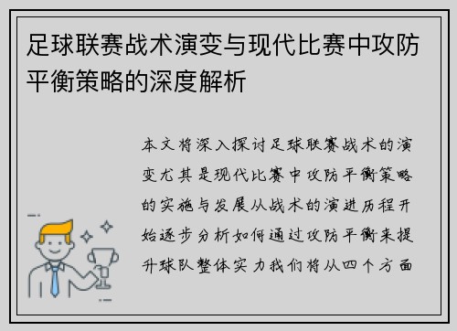 足球联赛战术演变与现代比赛中攻防平衡策略的深度解析