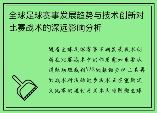 全球足球赛事发展趋势与技术创新对比赛战术的深远影响分析