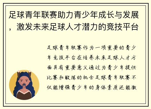 足球青年联赛助力青少年成长与发展，激发未来足球人才潜力的竞技平台