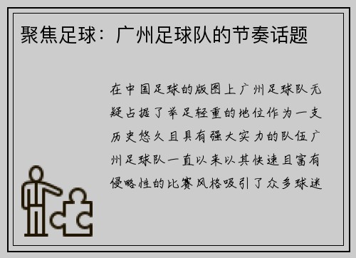 聚焦足球：广州足球队的节奏话题