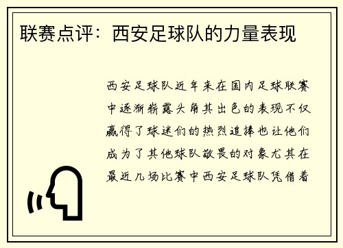 联赛点评：西安足球队的力量表现