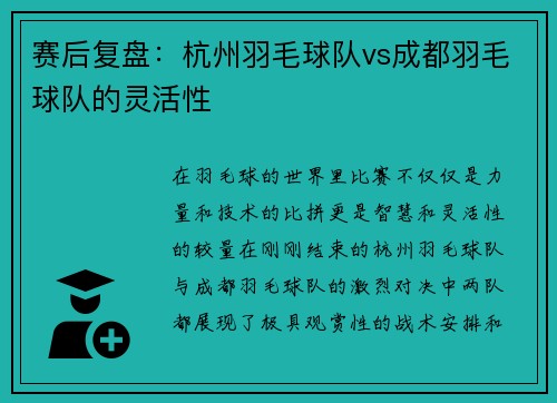赛后复盘：杭州羽毛球队vs成都羽毛球队的灵活性
