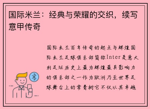 国际米兰：经典与荣耀的交织，续写意甲传奇