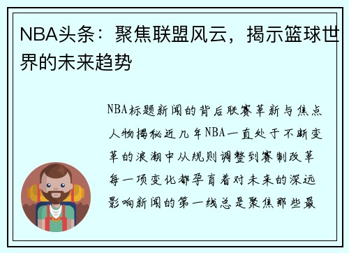 NBA头条：聚焦联盟风云，揭示篮球世界的未来趋势