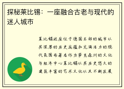 探秘莱比锡：一座融合古老与现代的迷人城市