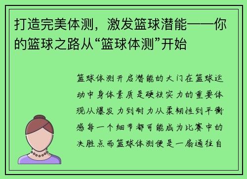 打造完美体测，激发篮球潜能——你的篮球之路从“篮球体测”开始
