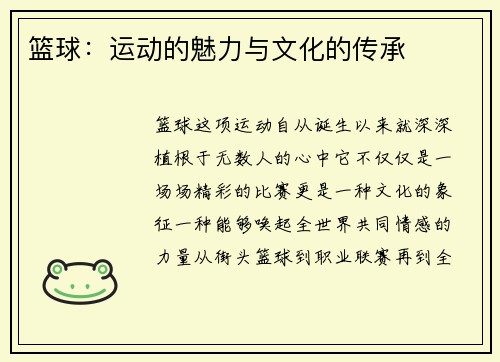篮球：运动的魅力与文化的传承