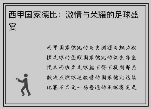 西甲国家德比：激情与荣耀的足球盛宴