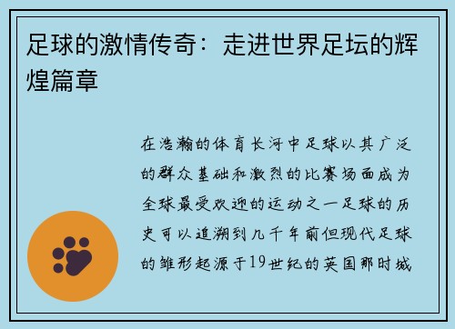 足球的激情传奇：走进世界足坛的辉煌篇章