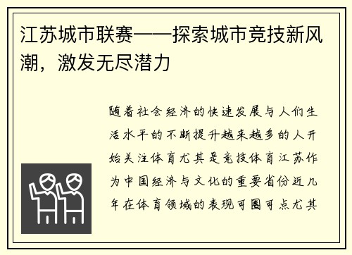 江苏城市联赛——探索城市竞技新风潮，激发无尽潜力