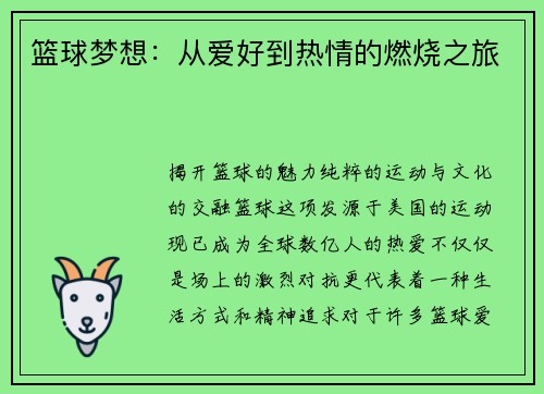 篮球梦想：从爱好到热情的燃烧之旅
