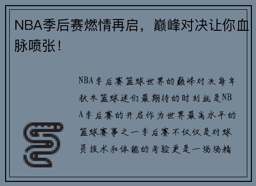 NBA季后赛燃情再启，巅峰对决让你血脉喷张！