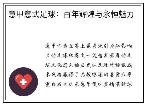 意甲意式足球：百年辉煌与永恒魅力