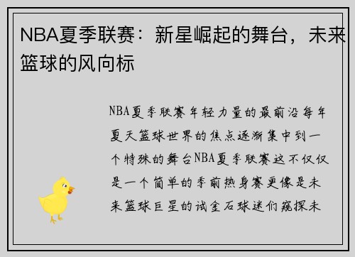 NBA夏季联赛：新星崛起的舞台，未来篮球的风向标