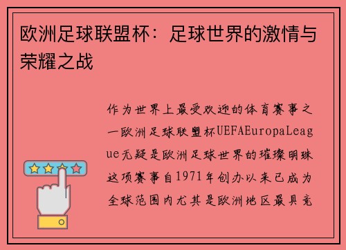 欧洲足球联盟杯：足球世界的激情与荣耀之战