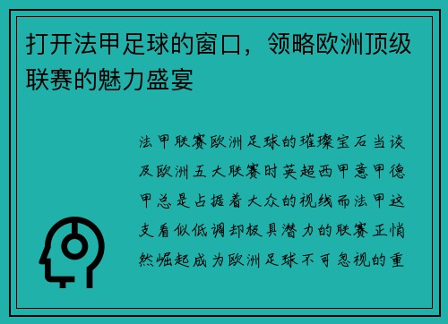 打开法甲足球的窗口，领略欧洲顶级联赛的魅力盛宴