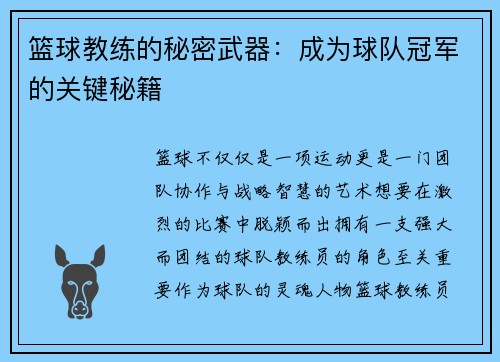 篮球教练的秘密武器：成为球队冠军的关键秘籍