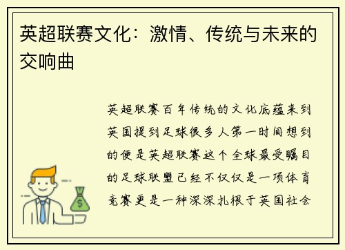 英超联赛文化：激情、传统与未来的交响曲