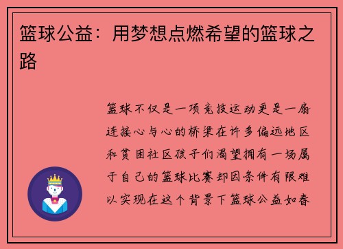 篮球公益：用梦想点燃希望的篮球之路