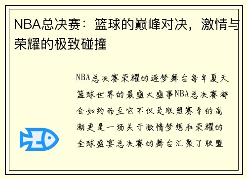 NBA总决赛：篮球的巅峰对决，激情与荣耀的极致碰撞